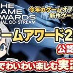 今年のGOTY大賞と最新ゲーム情報発表！THE GAME AWARDS 2024をみんなでわいわい楽しむ公認ミラー放送実況です！【ユニ】[TGA運営様許諾済みの公認Co-Streamです]