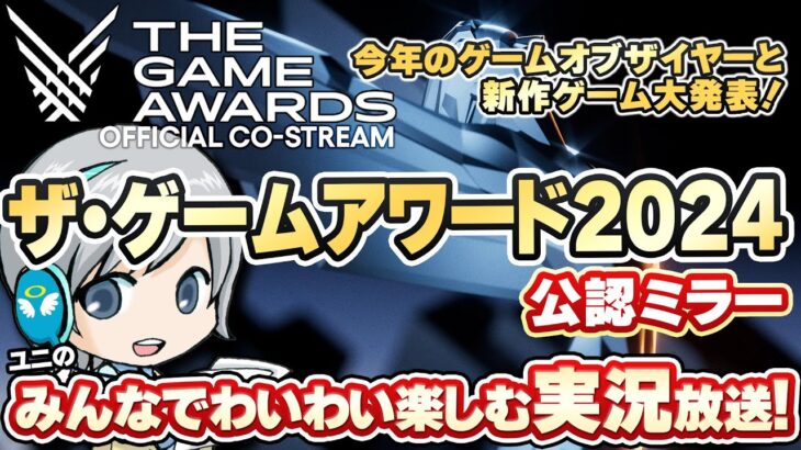 今年のGOTY大賞と最新ゲーム情報発表！THE GAME AWARDS 2024をみんなでわいわい楽しむ公認ミラー放送実況です！【ユニ】[TGA運営様許諾済みの公認Co-Streamです]