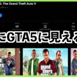 【完全アウトなGTA5パクリゲーム3選！】偽GTA5実況