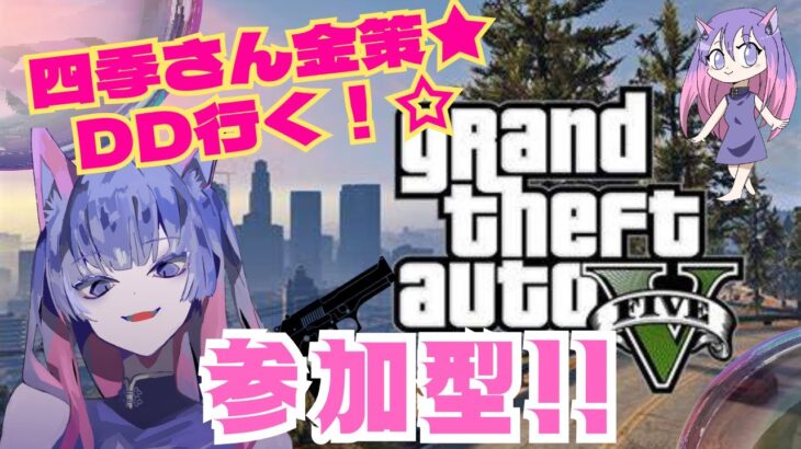 【#GTAV】急遽の金策(・∀・)参加Ok#ライブ中#エンジョイ#ゲーム配信＃GTA参加型