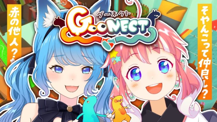 〖 Goonect 〗#そやんこ の絆はホンモノ…？仲良し度チェックゲーム～！？！？！？！！！！〖宗谷いちか /ななしいんく〗