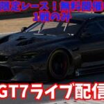 Gr3限定レース開催！GT7ライブ配信！初心者さん&初見さん大歓迎♪