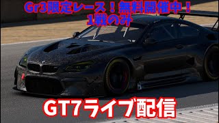 Gr3限定レース開催！GT7ライブ配信！初心者さん&初見さん大歓迎♪