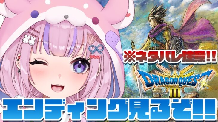 【HD-2D版ドラゴンクエストⅢ そして伝説へ…】※ネタバレ注意　エンディング解禁！ゾーマ倒してエンディング見るぞ！！【胡桃沢りりか】