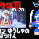 【エンディング後】ドラクエⅢ HD-2Dその１３【ゲーム実況】