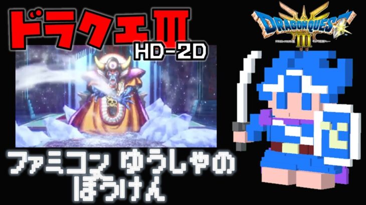 【エンディング後】ドラクエⅢ HD-2Dその１３【ゲーム実況】