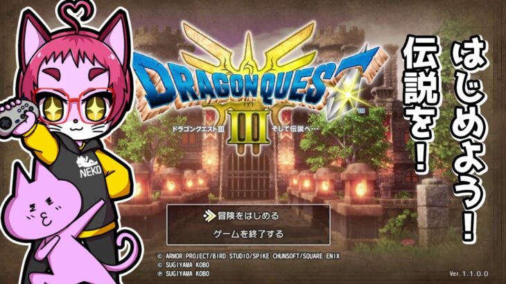 【🔴#ゲーム実況 】めざすはサマンオサ？！ドラゴンクエスト３HD2D＃１７【nekoさんのゲーム天国】 #ドラクエ3