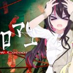 【ウツロマユ – Hollow Cocoon -】約束のホラゲーコラボ【ホロライブ / AZKi / 角巻わため】