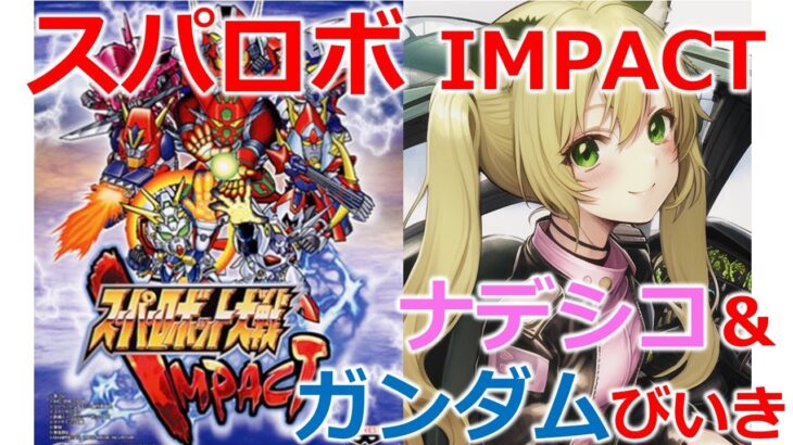 【スパロボIMPACT/縦型】ゲームライブ配信　#Vtuber　#shorts　#超級機器人大戰　#superrobotwars