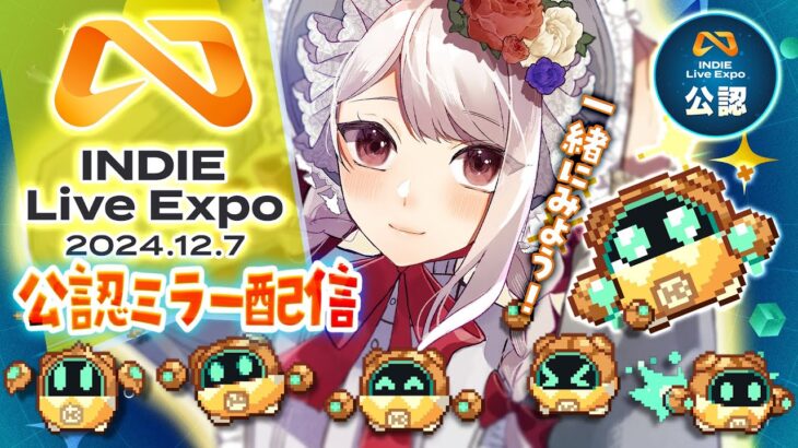 〖 INDIE Live Expo 2024.12.7 〗インディ公認ミラー配信👻インディーゲームのお祭りを一緒にみよう！！！〖 #まゆなまざくろ 〗