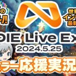 【INDIE Live Expo2024.12.7】年末のお祭り！インディゲーム最新情報が大発表される発表会をみんなでわいわい盛り上がる応援公認ミラー実況放送です！【ユニ】[公式許諾済みミラー]