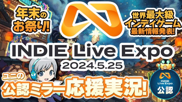 【INDIE Live Expo2024.12.7】年末のお祭り！インディゲーム最新情報が大発表される発表会をみんなでわいわい盛り上がる応援公認ミラー実況放送です！【ユニ】[公式許諾済みミラー]