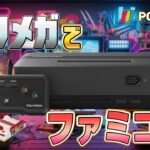 『ポリメガ』にファミコンをインストール（Install Retro games on “Polymega”）【ドグマ風見のゲーム実況】