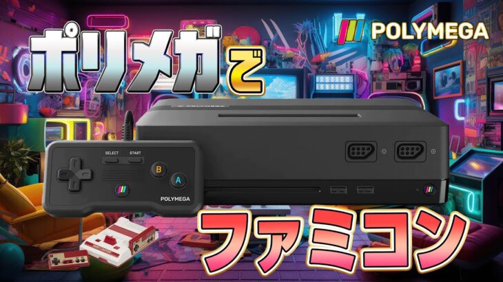 『ポリメガ』にファミコンをインストール（Install Retro games on “Polymega”）【ドグマ風見のゲーム実況】