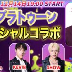 【ゲーム生配信】KEVIN、SHOW、FUMIYAとスプラトゥーン スペシャルコラボ  #20 【SEIYA】