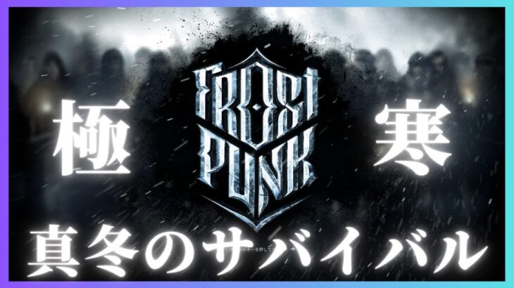 ●LIVE #02 [Frostpunk] 極寒サバイバルで街作るゲーム（初見）[PC/Steam]