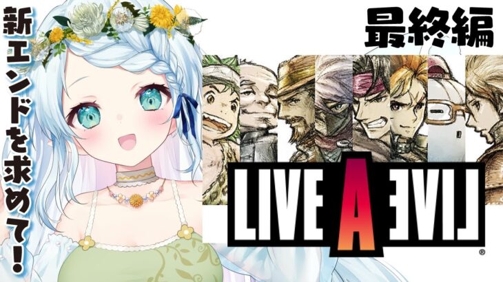 【ライブアライブ/LIVE A LIVE】最終編！ライブ・ア・ライブとは…！【Vtuber/心寧 はな】