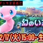 【ポケポケ】新パック『幻のいる島』LIVE まだ見ぬデッキを求めて。【ポケポケ】 #ポケモン #ポケカ Pokémon Trading Card Game Pocket