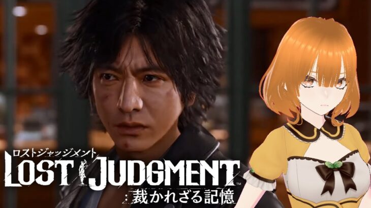 【#ゲーム実況  】段々孤立してく展開とかやめてな？？【LOST JUDGMENT:裁かれざる記憶】#4