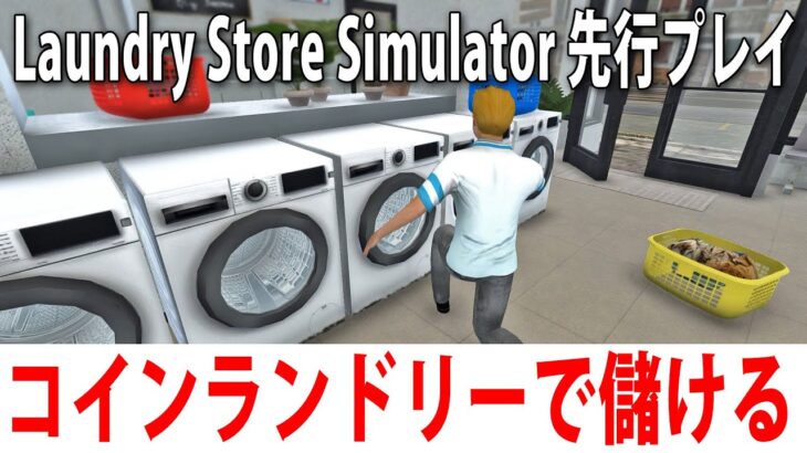 コインランドリーを経営しながらお金を稼ぐ最新シミュレーターゲームの先行プレイ【 Laundry Store Simulator ライブ配信 】