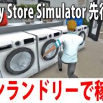 コインランドリーを経営しながらひたすらお金を稼ぐライブ配信【 Laundry Store Simulator 先行プレイ #2 】