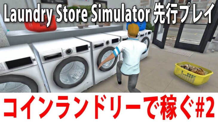 コインランドリーを経営しながらひたすらお金を稼ぐライブ配信【 Laundry Store Simulator 先行プレイ #2 】