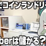 深夜に労働する私をみんながお布団の中から眺める配信【 LaundryStoreSimulator VTuber 河崎翆 ゲーム実況 】