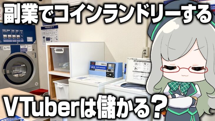 深夜に労働する私をみんながお布団の中から眺める配信【 LaundryStoreSimulator VTuber 河崎翆 ゲーム実況 】