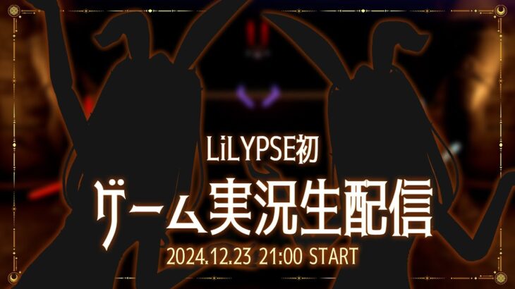 【＃LiLYPSE生配信】LiLYPSE初のゲーム実況生配信