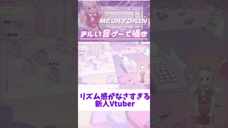 【MELATONIN】都度会計、絶対反対【新人Vtuber】#shorts #ゲーム実況 #ゲーム #切り抜き #vtuber #melatonin #音ゲー #ゲーム実況