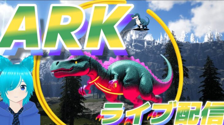 [MOD実況]MODもりもり世界で生き残れARKライブ#ゲーム実況 #ark