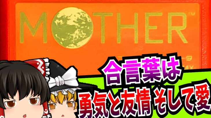 【ゆっくり実況】MOTHER マザー ファミコン 【レトロゲーム 】【RPG】