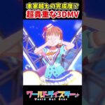 ラブライブのMVが見れる唯一のゲーム！？【ユメステ】#shorts