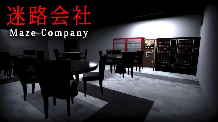 【ホラー】仕事を終えて会社の出口に向かうだけの不気味なホラーゲーム『 迷路会社 | Maze Company 』【Vキャシー/Vtuber】実況  |  全エンド＆全実績回収