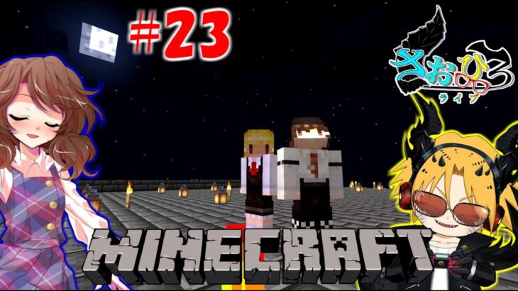 【Minecraft】[ゲーム実況]　[ひろさおライブ]　[生配信]　#23｛レール整備するぞ！｝