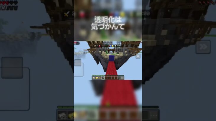 透明化はせこい#Minecraft#マイクラ#ゲーム#ゲーム実況#ショート#short#ベットウォーズ