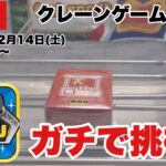 【クレーンゲーム実況】生配信！クレーンゲーム鑑定団NEOでガチで挑む！橋渡し設定  #UFOキャッチャー  #オンラインクレーンゲーム