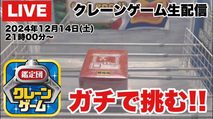 【クレーンゲーム実況】生配信！クレーンゲーム鑑定団NEOでガチで挑む！橋渡し設定  #UFOキャッチャー  #オンラインクレーンゲーム