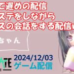 【NEWSTATE】ライブ配信 2024/12/03　#縦型配信 #shorts  #ゲーム配信  #ニューステ