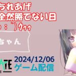 【NEWSTATE】ライブ配信 2024/12/06　#縦型配信 #shorts  #ゲーム配信  #ニューステ