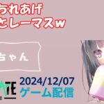 【NEWSTATE】ライブ配信 2024/12/07　#縦型配信 #shorts  #ゲーム配信  #ニューステ