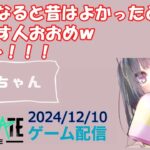 【NEWSTATE】ライブ配信 2024/12/10　#縦型配信 #shorts  #ゲーム配信  #ニューステ