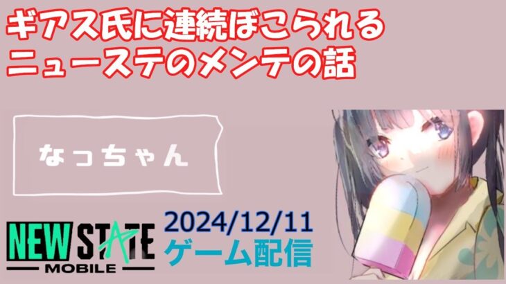 【NEWSTATE】ライブ配信 2024/12/11　#縦型配信 #shorts  #ゲーム配信  #ニューステ