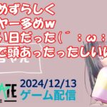 【NEWSTATE】ライブ配信 2024/12/13　#縦型配信 #shorts  #ゲーム配信  #ニューステ