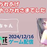 【NEWSTATE】ライブ配信 2024/12/16　#縦型配信 #shorts  #ゲーム配信  #ニューステ