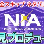 【学マス】新シナリオ「NIA」攻略します【コミュネタバレなし】