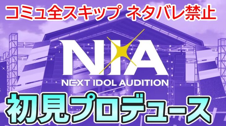 【学マス】新シナリオ「NIA」攻略します【コミュネタバレなし】