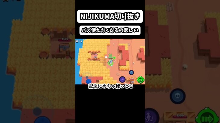 【ブロスタ】【NIJIKUMA切り抜き】バズ使えなくなるの悲しい#ブロスタ #brawlstars #ゲーム実況 #ゲーム #games #nijikuma #njkm