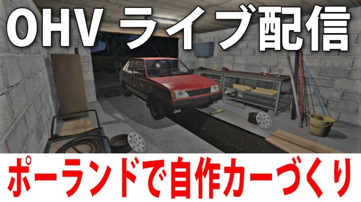 ポーランドでひたすら筋トレと自作カーづくりをするライブ配信【 OHV 】