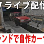 ポーランドでひたすら筋トレと自作カーづくりをするライブ配信【 OHV #2 】